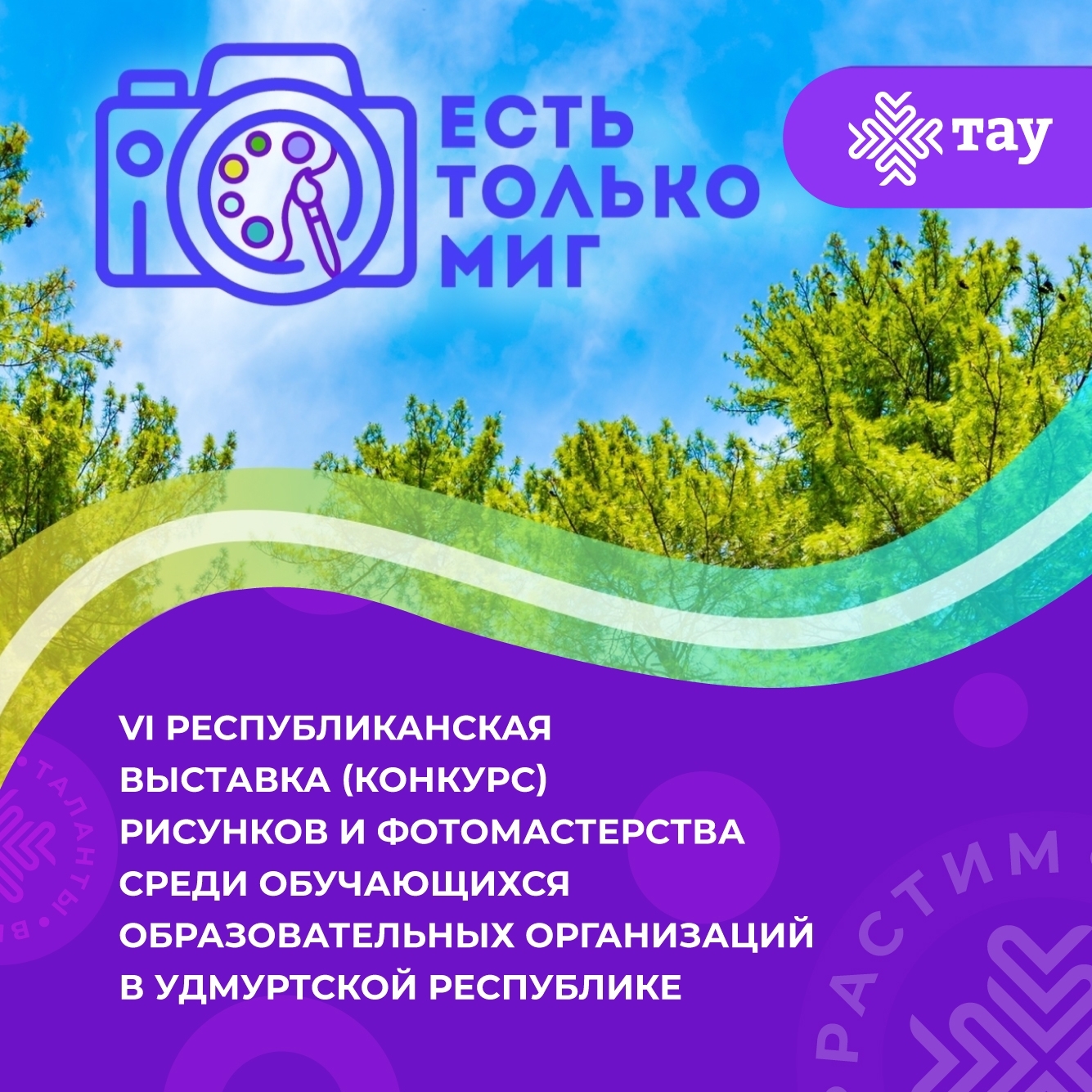 Стартует шестой сезон Республиканской выставки-конкурса «Есть только миг…»!