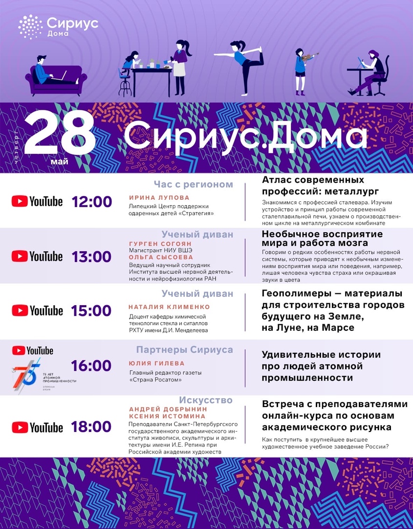 Предлагаем ознакомиться с расписанием на 28.05 от Образовательного центра «Сириус»