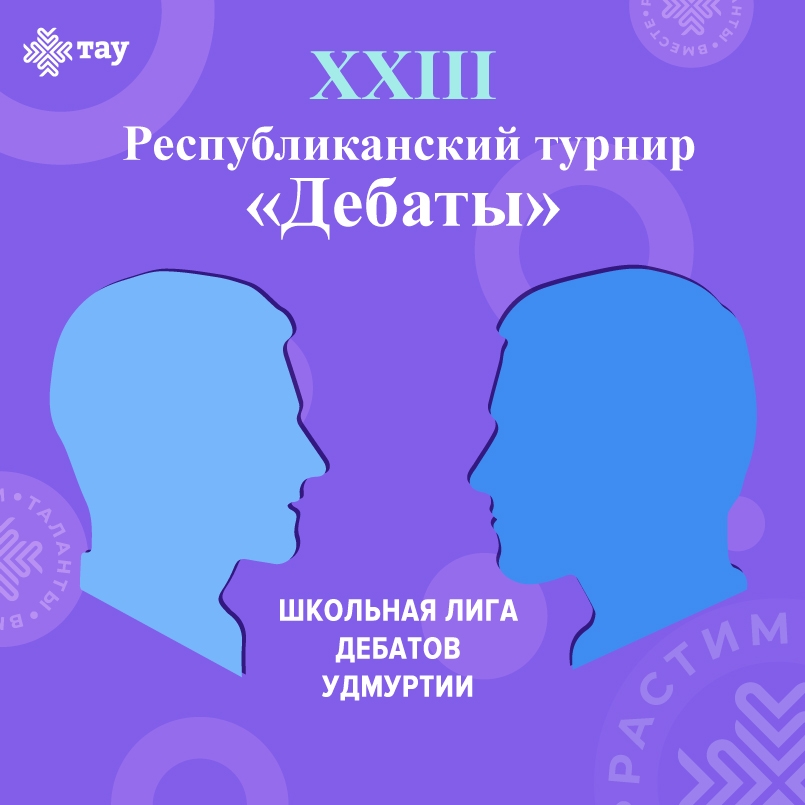 Слово за тобой: стартует новый сезон Школьной лиги дебатов Удмуртии!