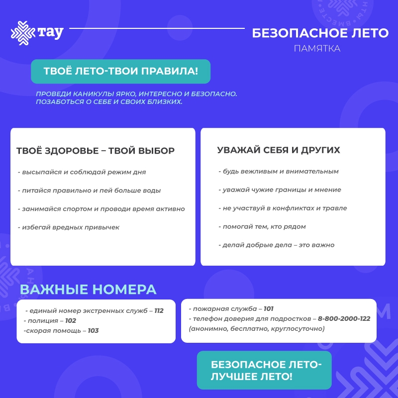 Безопасное лето. Советы Центра «ТАУ»