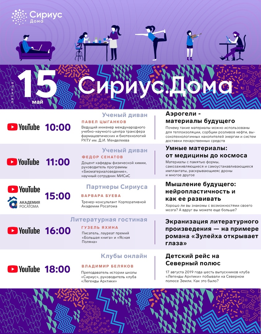Предлагаем ознакомиться с расписанием на 15.05 от Образовательного центра «Сириус»