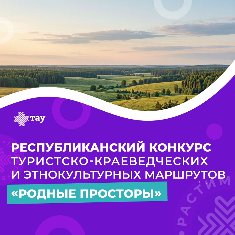 Стартовал Республиканский конкурс «Родные просторы»