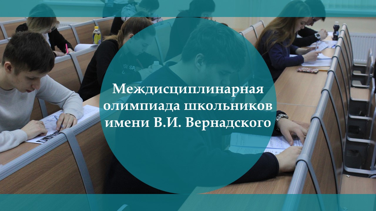 Приглашаем принять участие в Междисциплинарной олимпиаде школьников имени В.И. Вернадского