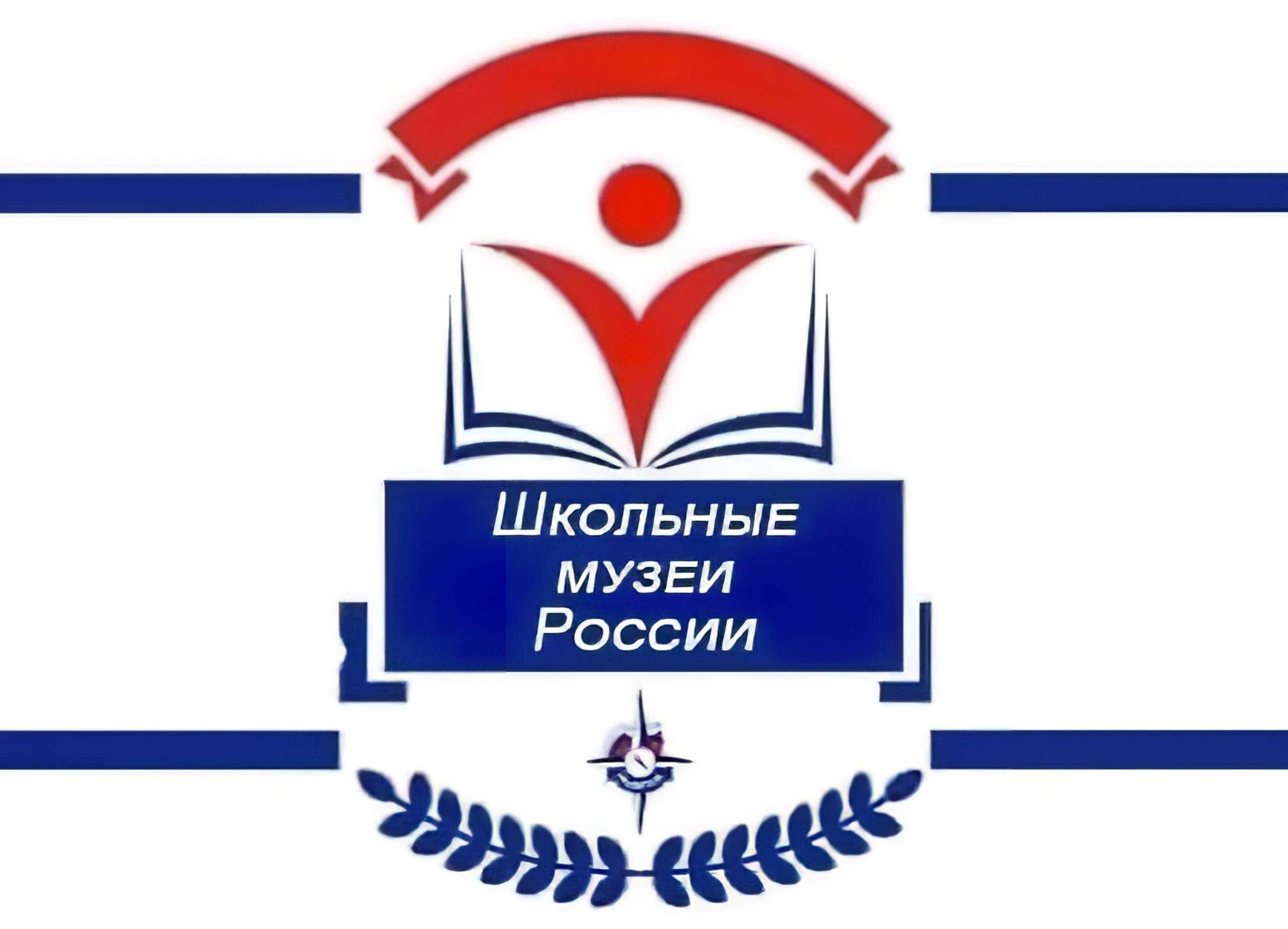 Подведены итоги заочного тура финала Всероссийского конкурса школьных музеев Российской Федерации в 2023 году.