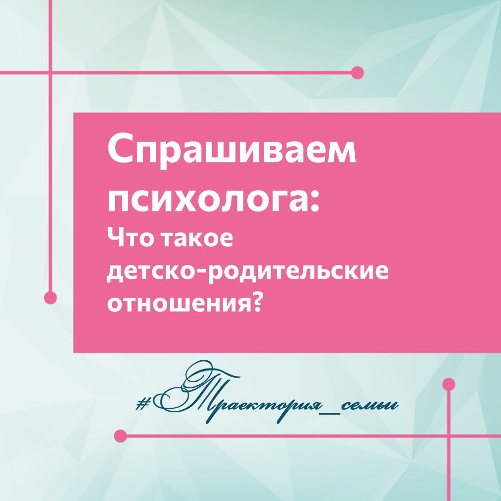 ДЕТСКО-РОДИТЕЛЬСКИЕ ОТНОШЕНИЯ