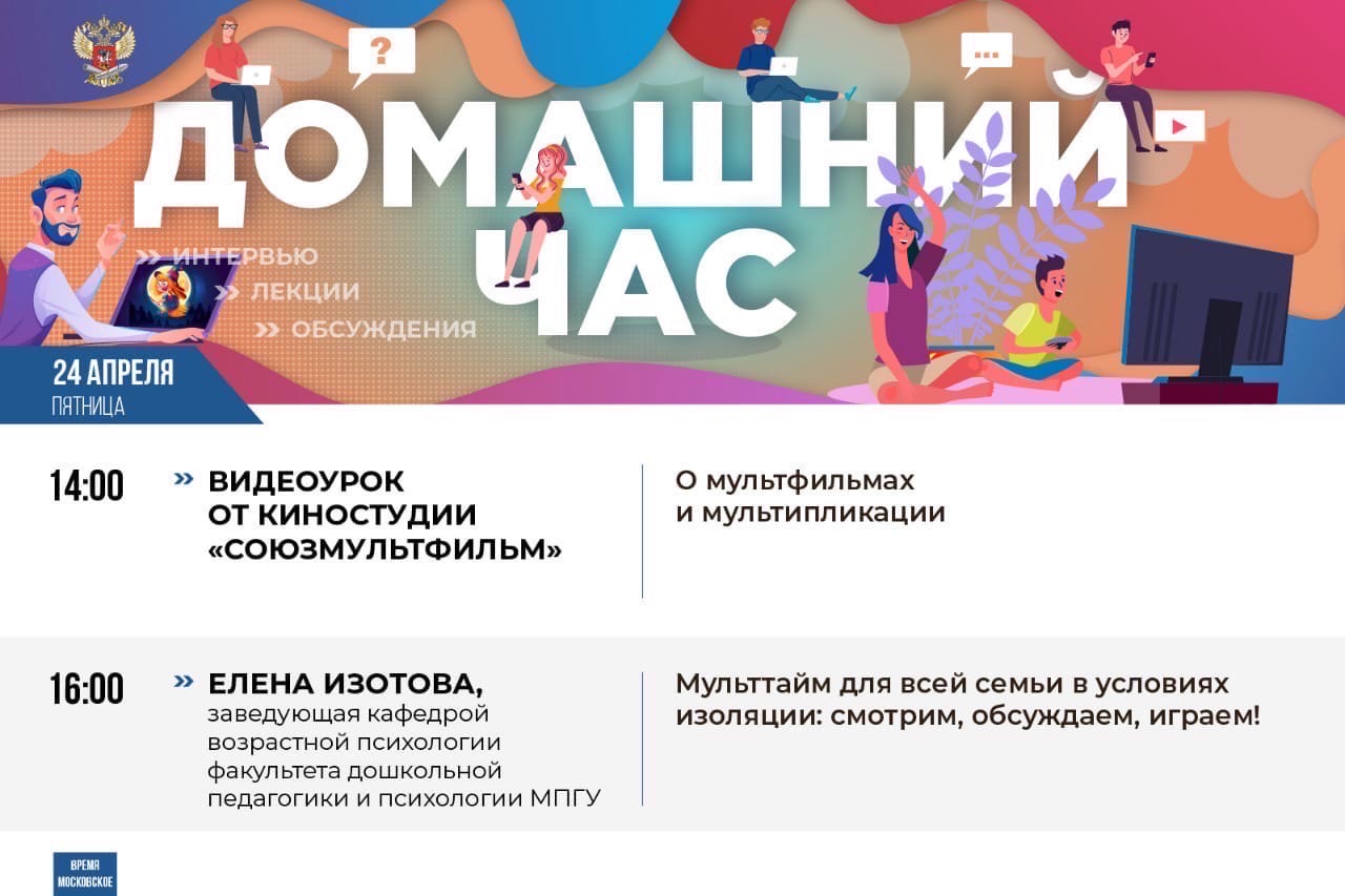  Предлагаем ознакомиться с расписанием онлайн-марафона Министерства просвещения Российской Федерации «Домашний час»