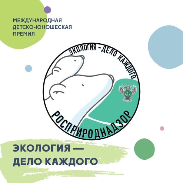 Выиграй премию «Экология - дело каждого»