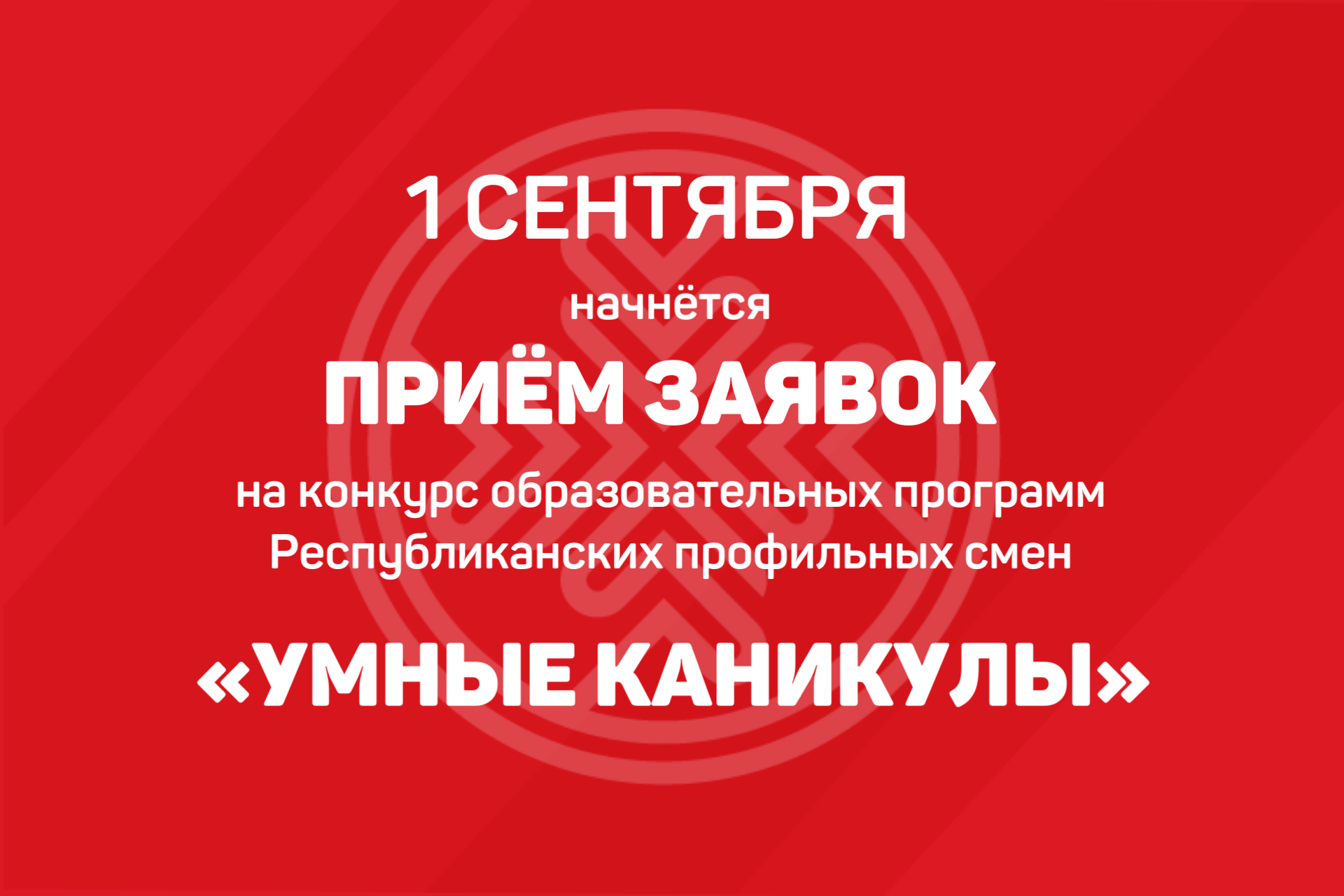 Представьте свои идеи на конкурсе «Умные каникулы»