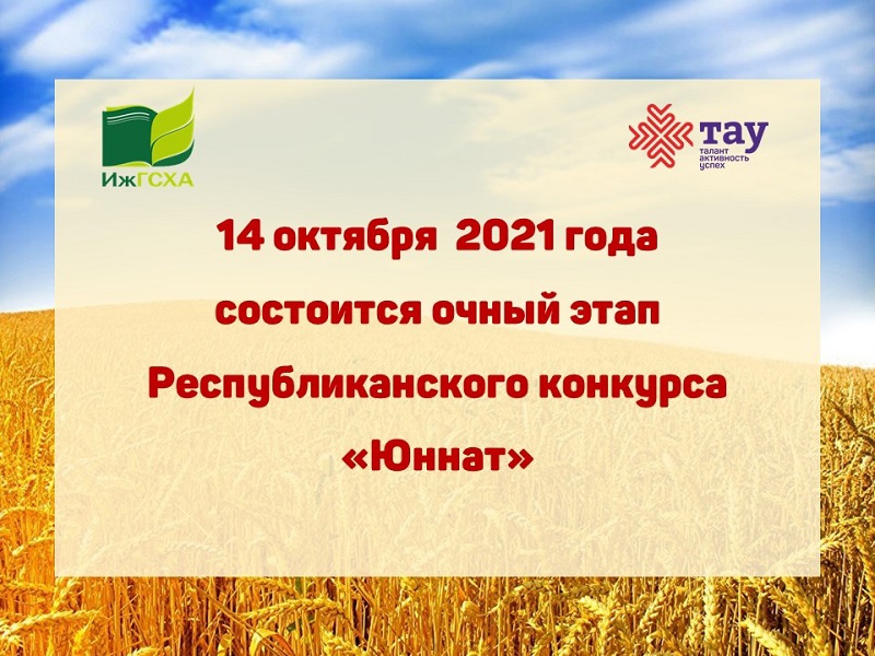 Приглашаем участвовать в конкурсе «Юннат» школьников и педагогических работников