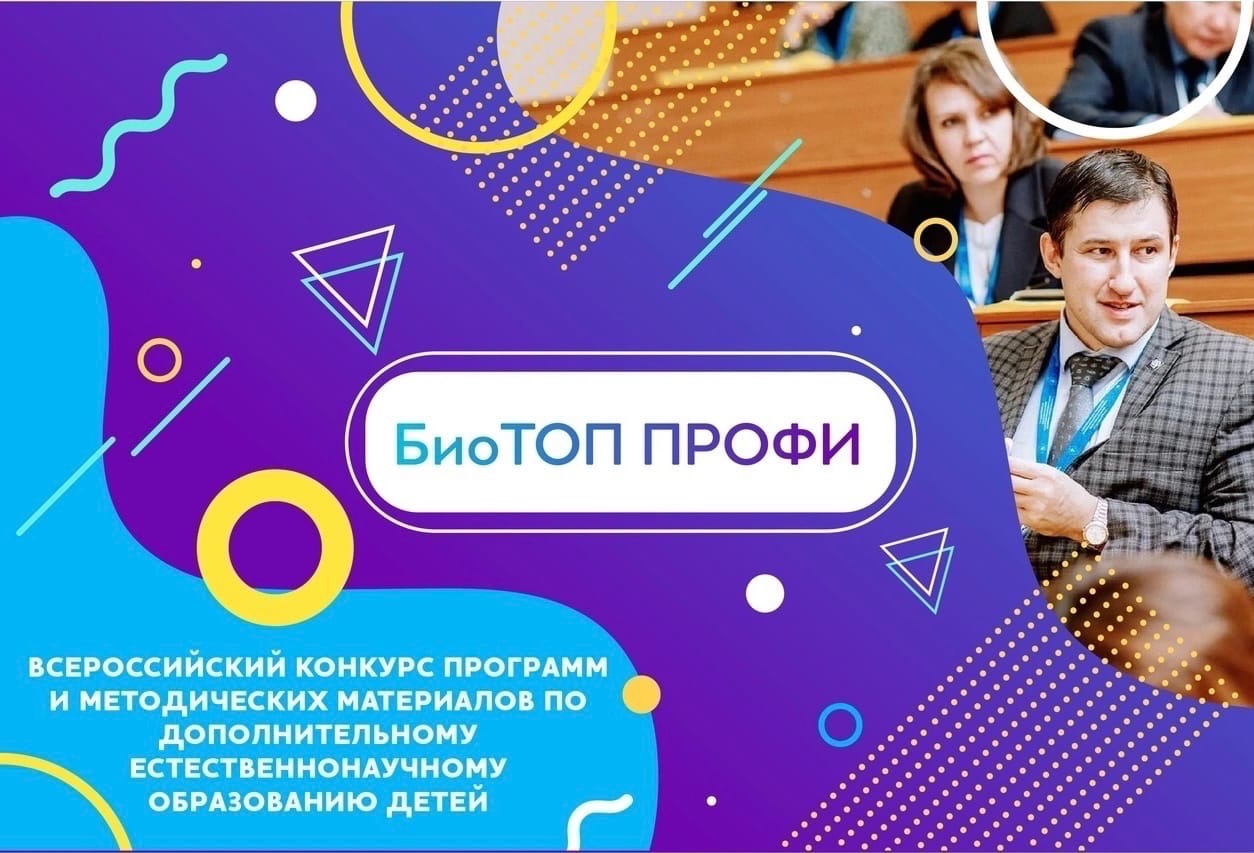 Открыт прием заявок и работ на Всероссийский конкурс дополнительных общеобразовательных программ естественнонаучной направленности «БиоТОП ПРОФИ»