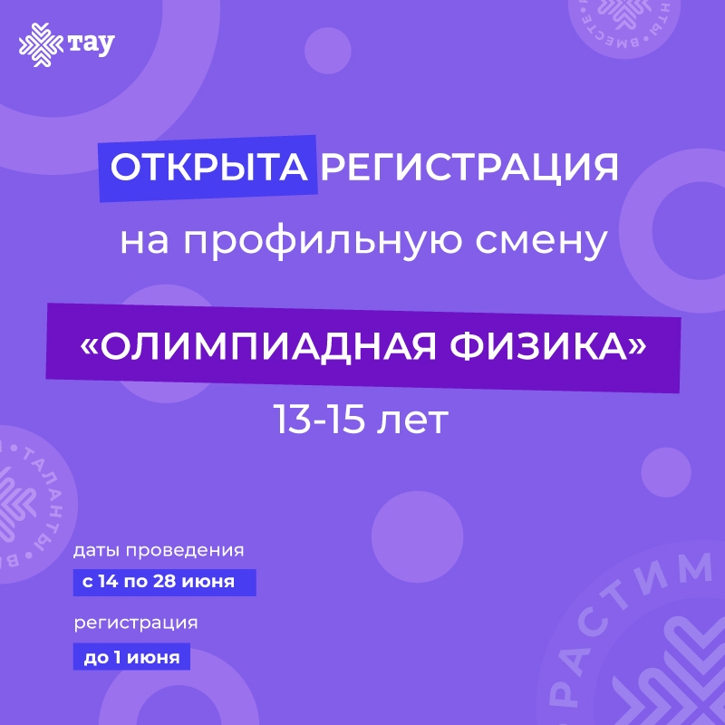 «Олимпиадная физика». Регистрация на смену открыта