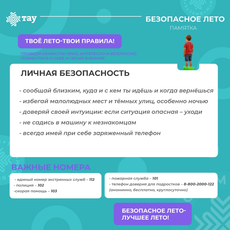 Безопасное лето. Советы Центра «ТАУ»