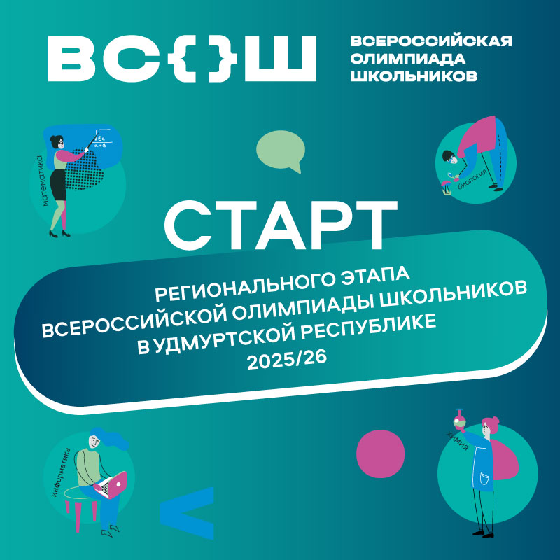 Стартовал региональный этап всероссийской олимпиады школьников