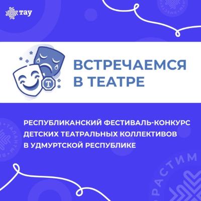 Республиканский фестиваль-конкурс «Встречаемся в театре»