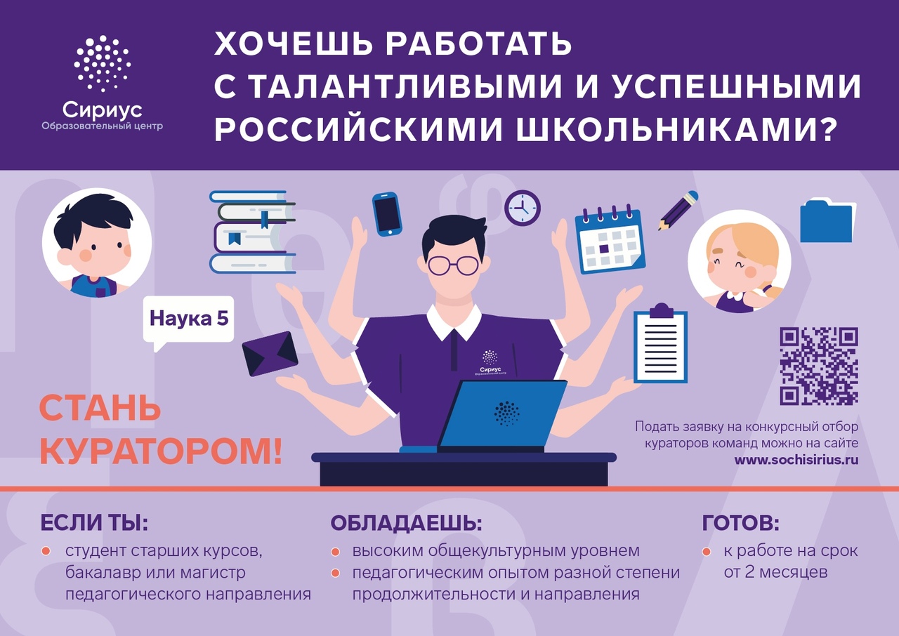 Предлагаем стать кураторами в Образовательном центре "Сириус"