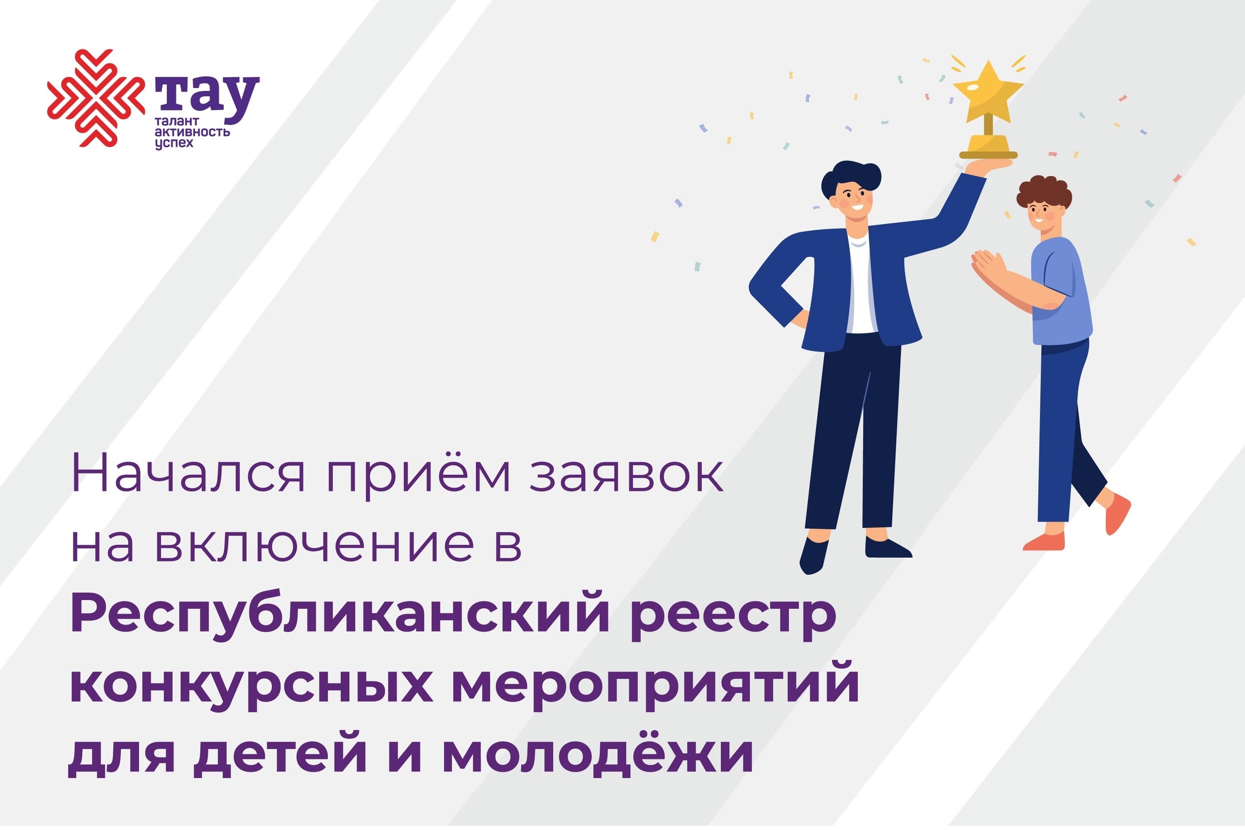 Открыт приём заявок на включение в Республиканский реестр конкурсных мероприятий для детей и молодежи