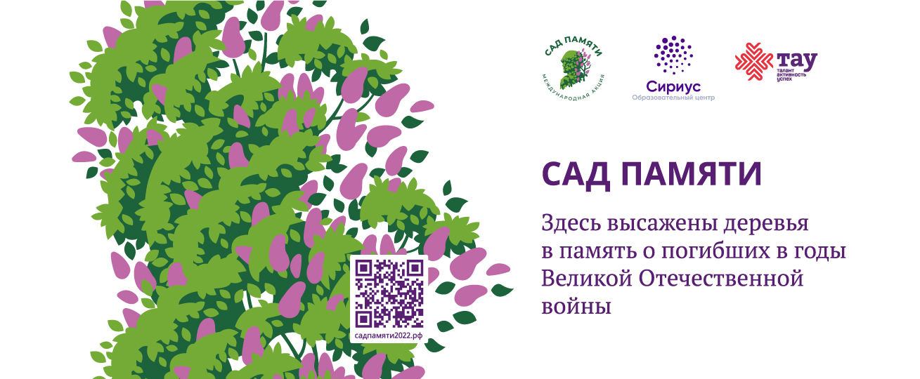Центр «ТАУ» присоединился к акции «Сад памяти»