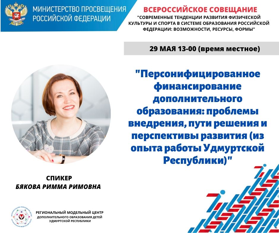 Приглашаем Всероссийского совещания: «Современные тенденции развития физической культуры и спорта в системе образования Российской Федерации: возможности, ресурсы, формы».