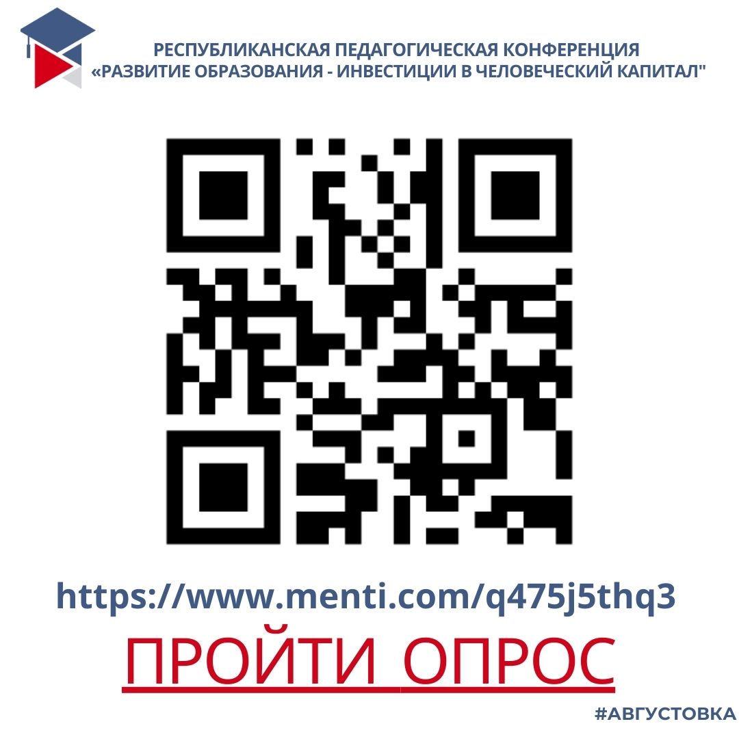 Нам важно ваше мнение по августовской конференции педагогов