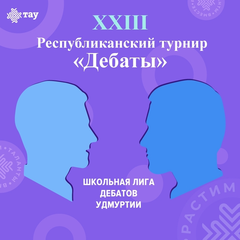 Слово за тобой: приглашаем к участию в новом сезоне Школьной лиги дебатов Удмуртии!