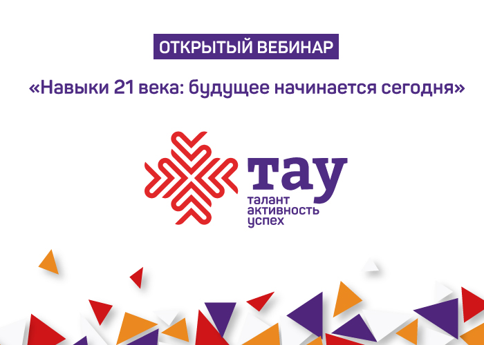 Приглашаем на вебинар «Навыки 21 века: будущее начинается сегодня»