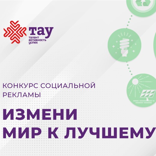 Республиканский конкурс детской и молодёжной непрофессиональной социальной рекламы «Измени мир к лучшему»