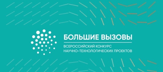 Завершен отбор работ на очный тур Регионального этапа конкурса «Большие вызовы»