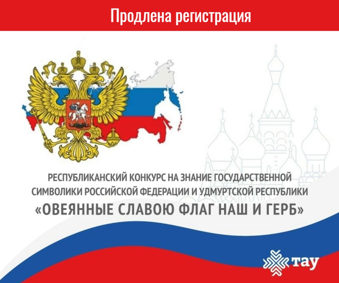 Продлена регистрация на Республиканский конкурс «Овеянные славою флаг наш и герб»