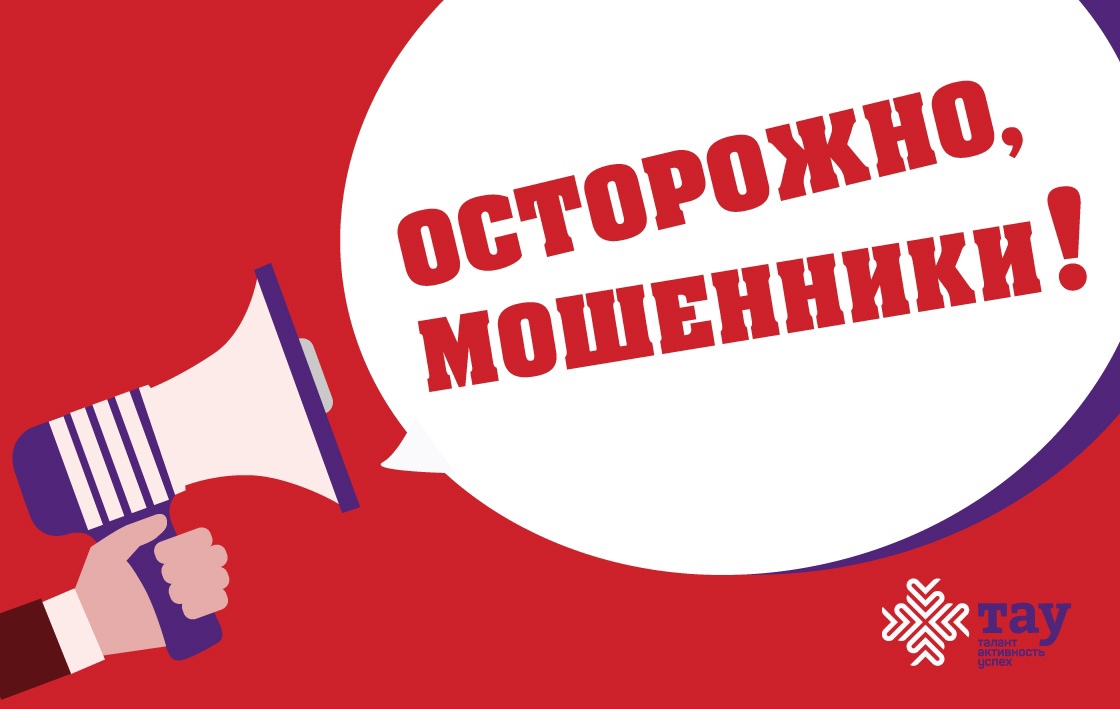 Внимание! Появились случаи мошенничества!