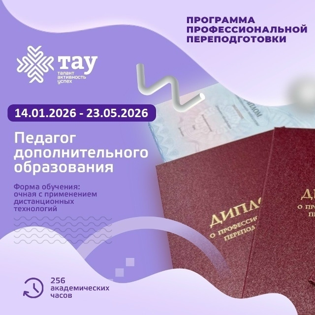Центр «ТАУ» приглашает педагогов на профессиональную переподготовку!