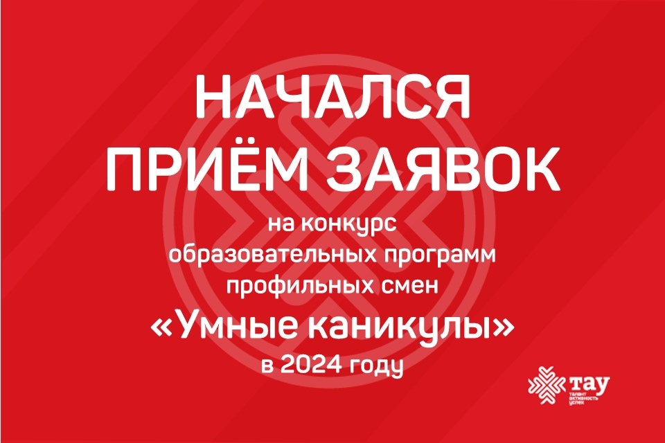Стартовал конкурсный отбор образовательных программ на 2024 год