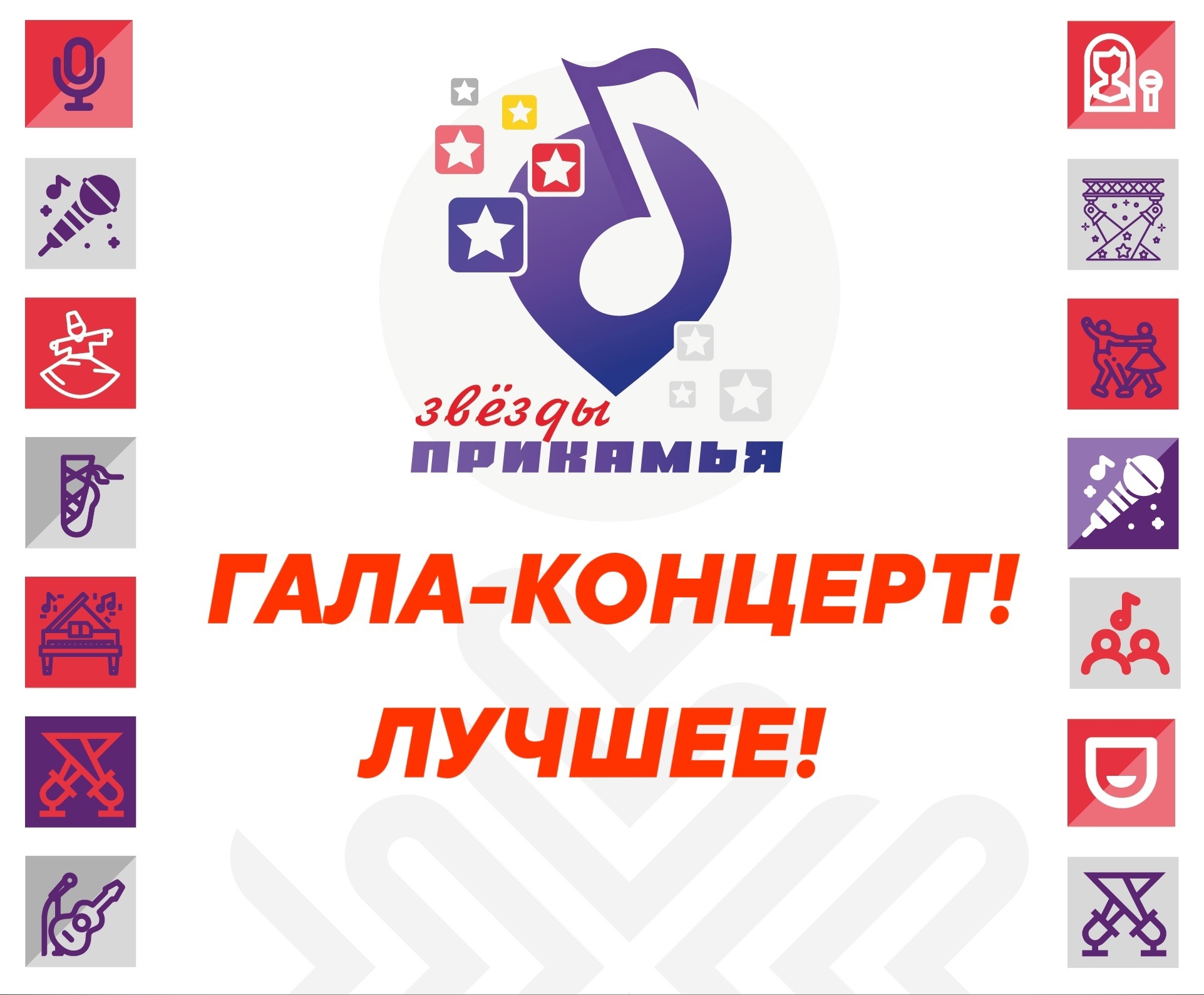 Гала-концерт «Звёзды Прикамья»