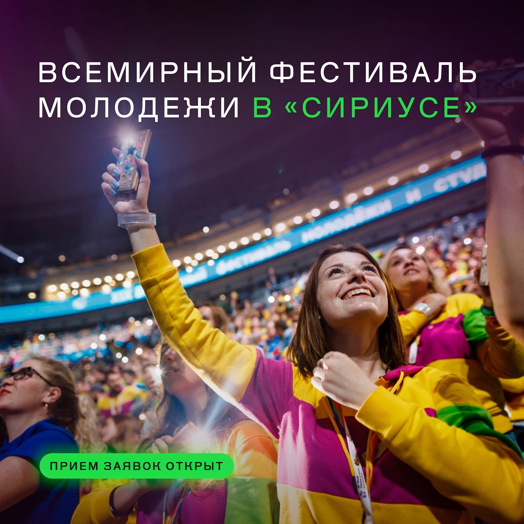 Открыт прием заявок на Всемирный фестиваль молодежи