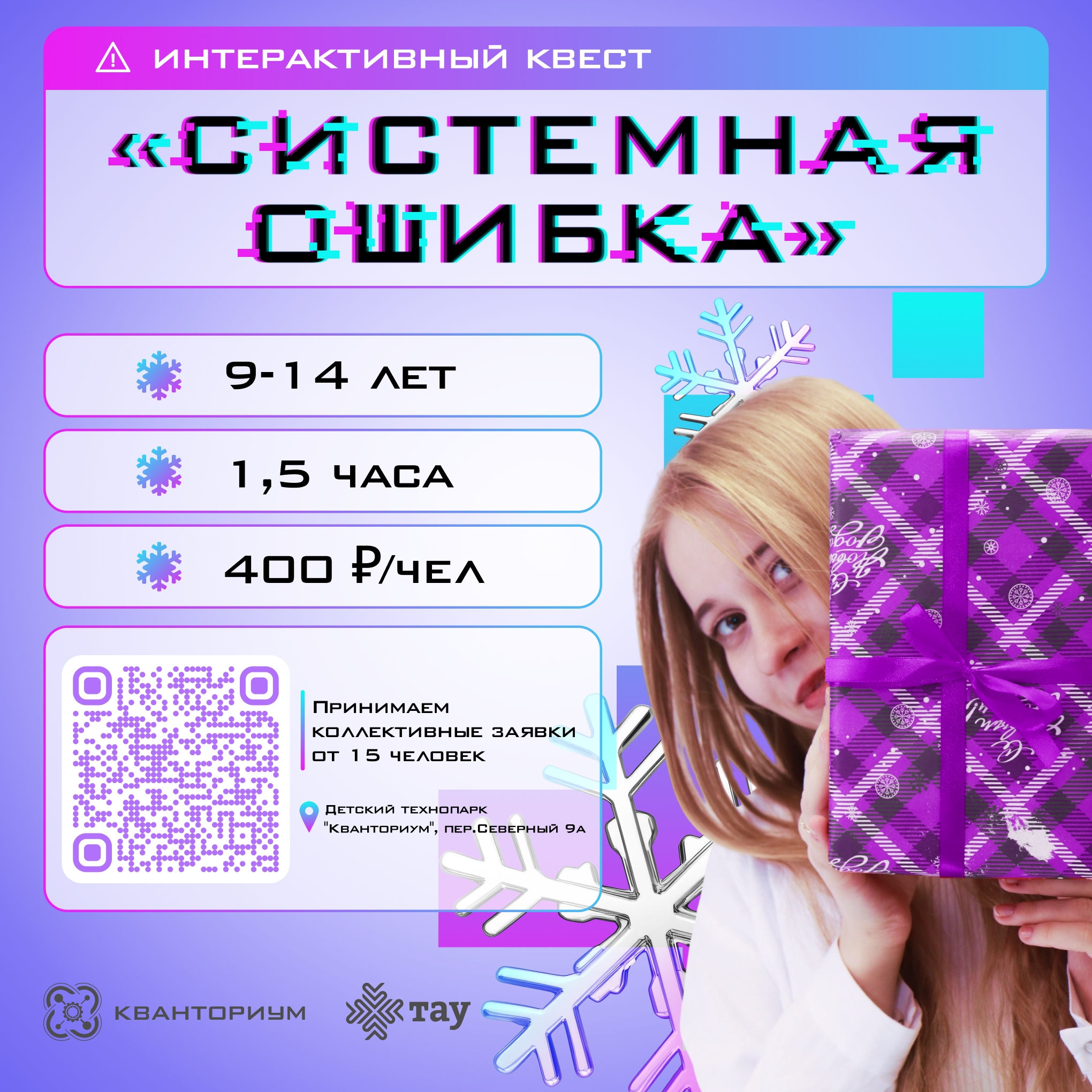 Внимание, сбой системы! Спасаем Новый год!