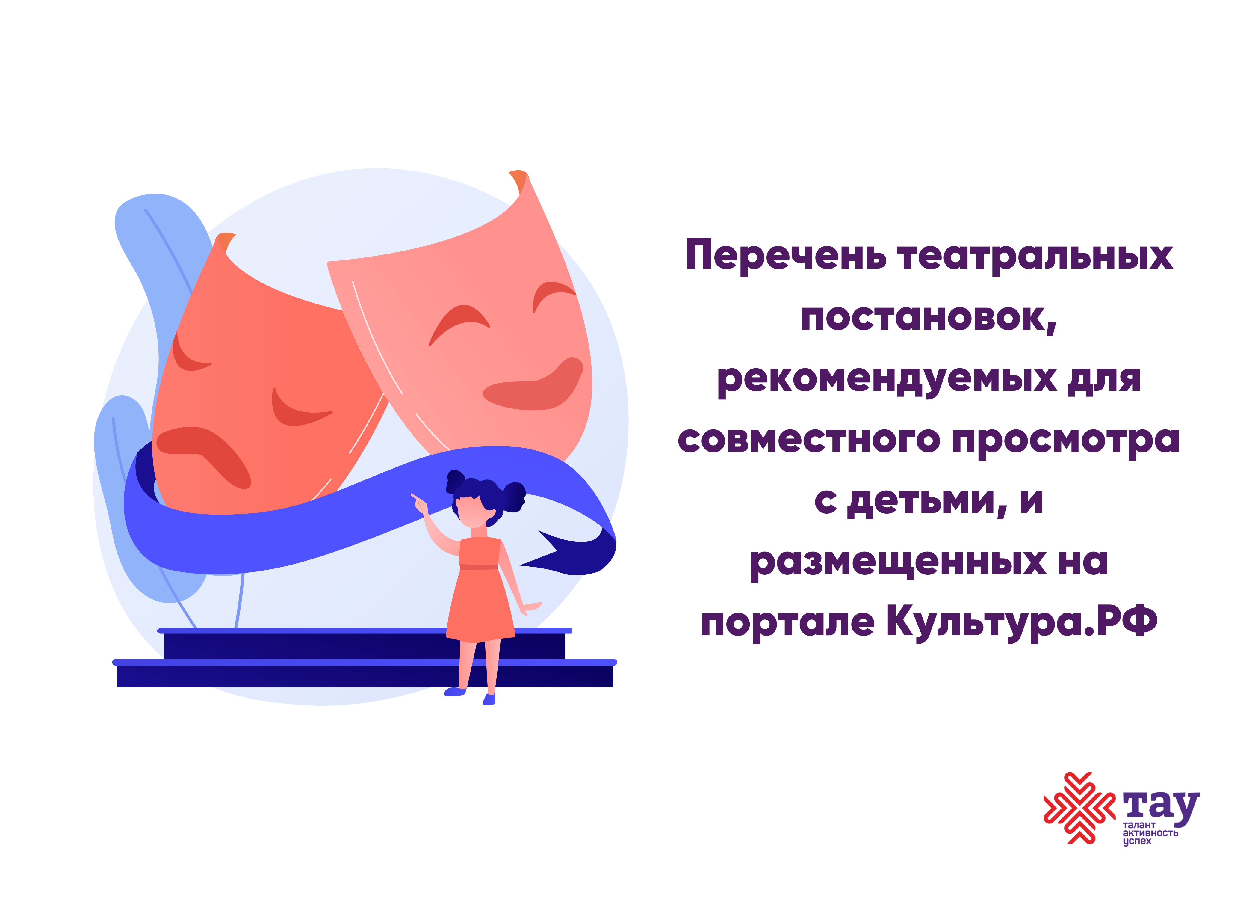 Республиканский центр дополнительного образования детей подготовил перечень театральных постановок, рекомендуемых для совместного просмотра с детьми