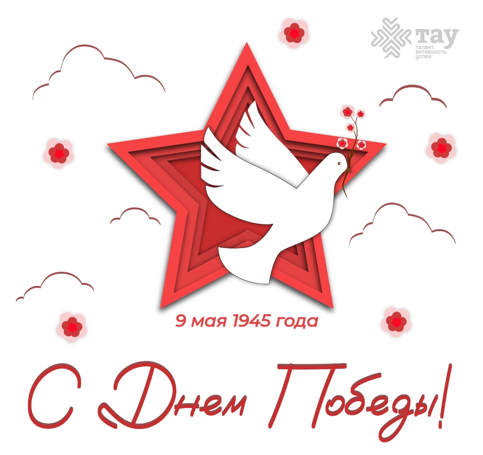 С ДНЕМ ВЕЛИКОЙ ПОБЕДЫ!