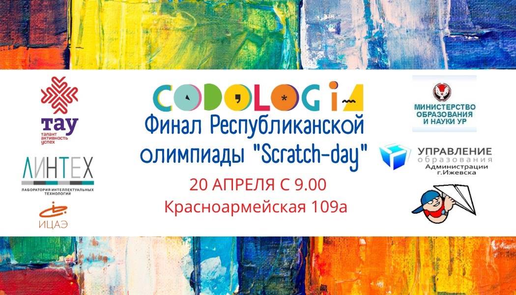 Республиканская олимпиада по программированию «Scratch-day»
