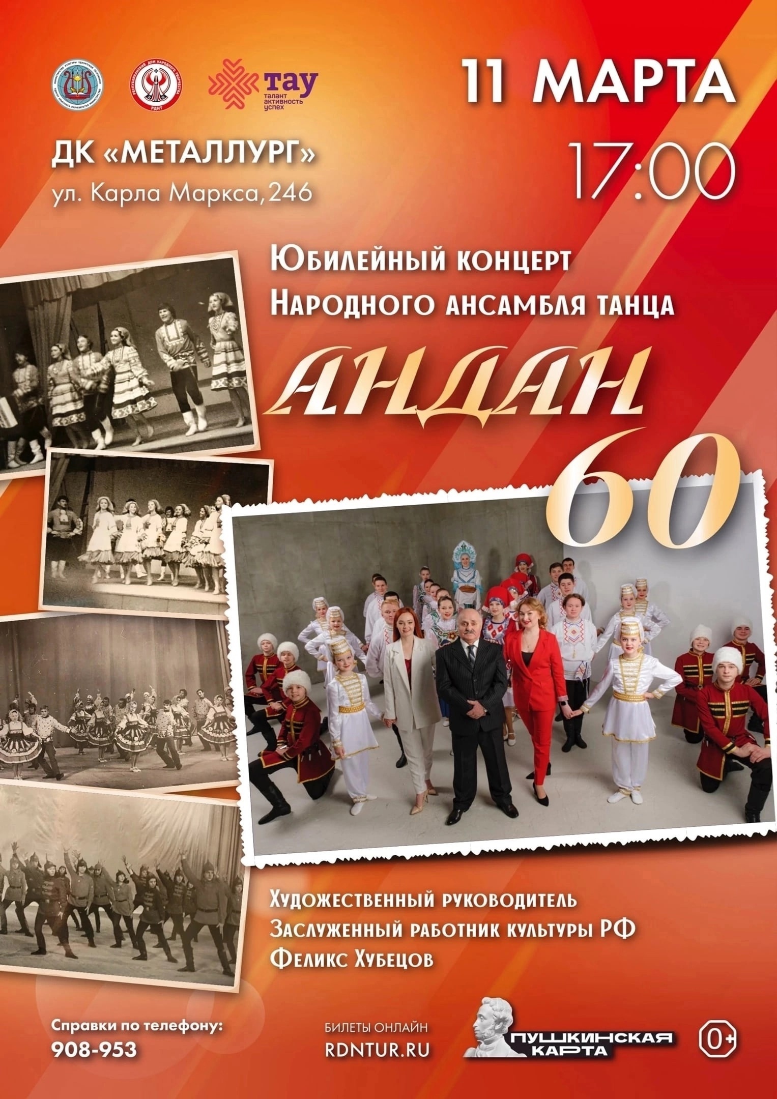 Народный ансамбль танца «Андан» приглашает на свой юбилейный праздничный концерт!