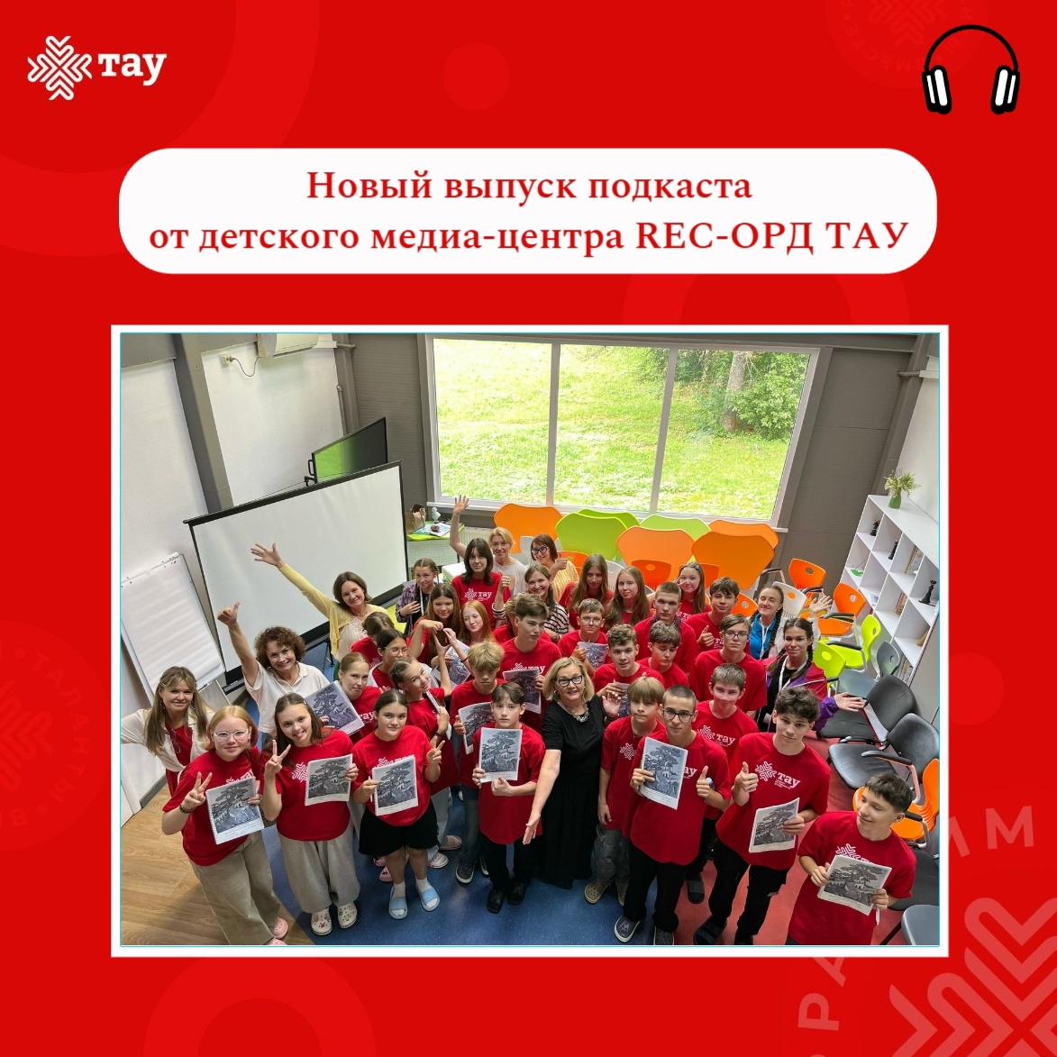 Новый выпуск подкаста от детского медиа-центра REC-ОРД ТАУ