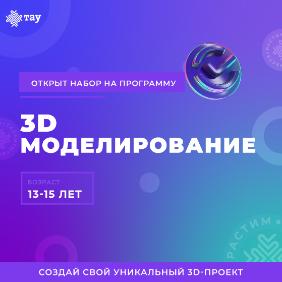 Открываем набор на программу «3D моделирование»
