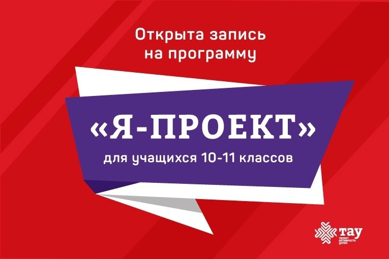 Образовательный центр одарённых детей «ТАУ» набирает старшеклассников на профильную смену «Я-проект» 