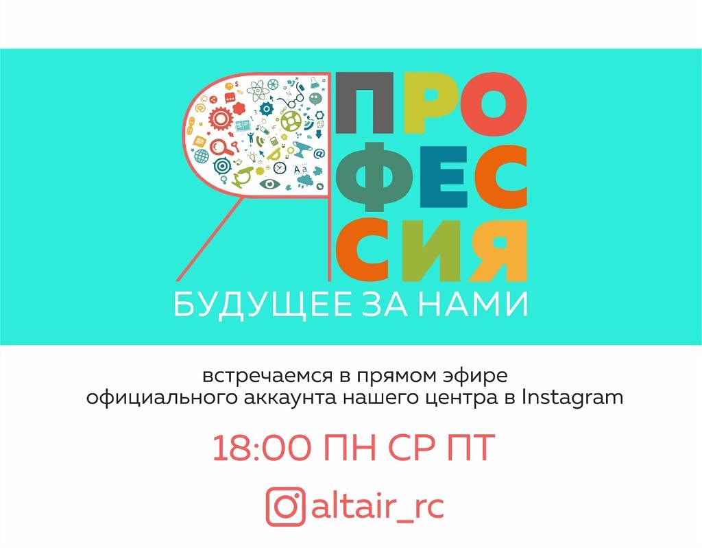 Приглашаем принять участие в проекте Регионального центра Альтаир Новосибирская область «Я — ПРОФЕССИЯ»