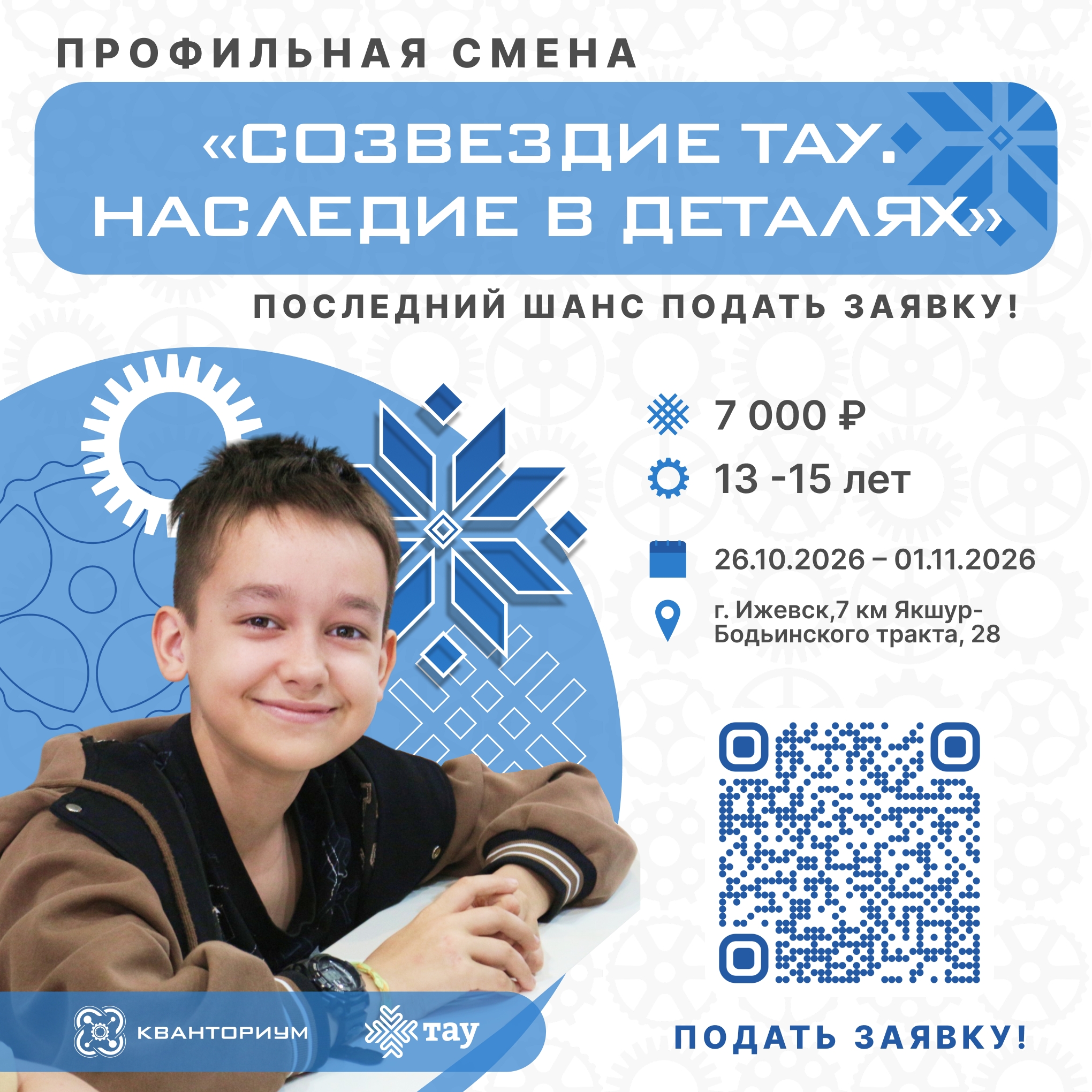Успейте подать заявку на осеннюю смену «Созвездие ТАУ. Наследие в деталях» в Кампусе «ТАУ»