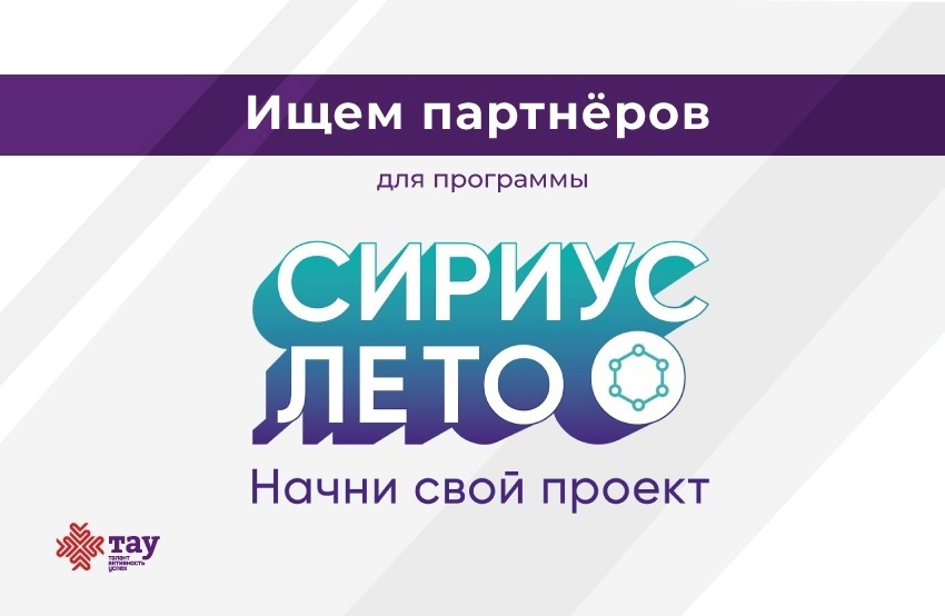 Сириус 26 программы. Сириус лето. сириус лето начни свой проект. сириус лето 2025. сириус лето начни свой проект 2025-2025 логотип.