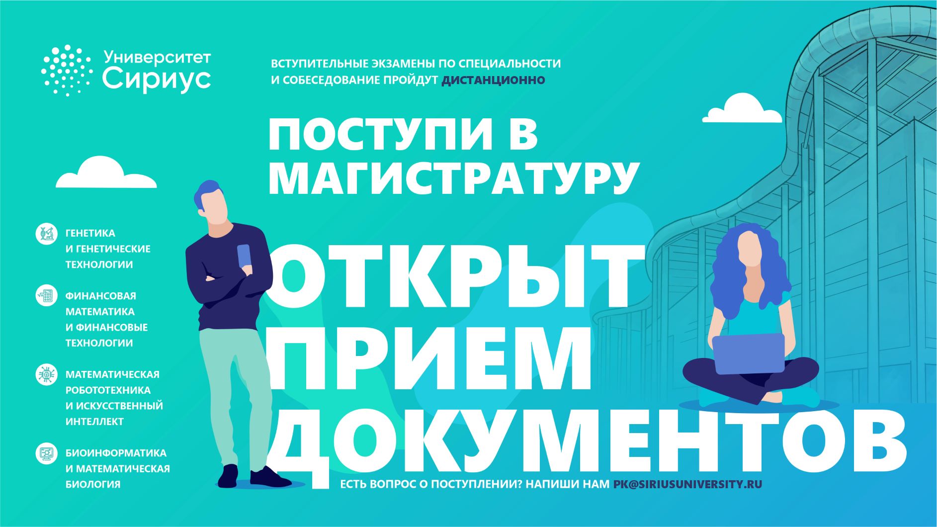 Открыт приём документов в магистратуру Университета «Сириус»