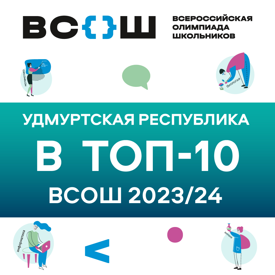 УДМУРТИЯ ВОШЛА В ТОП-10 РЕГИОНОВ СТРАНЫ ПО ИТОГАМ УЧАСТИЯ В ФИНАЛЕ ВсОШ