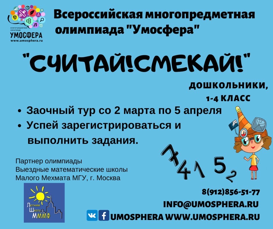 Приглашаем принять участие во Всероссийской Олимпиаде «Считай!Смекай!» 