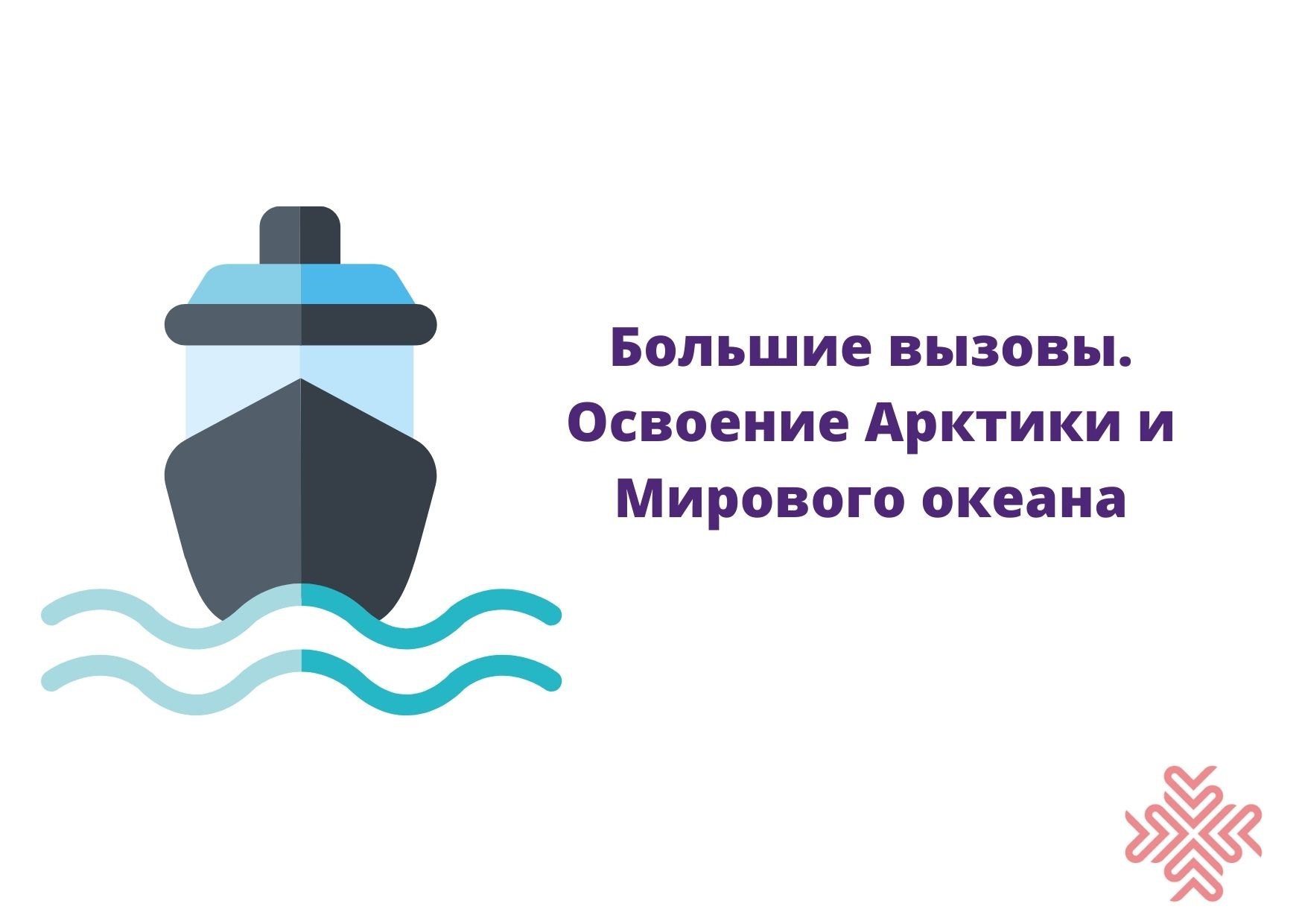 «Большие вызовы». Освоение Арктики и Мирового океана