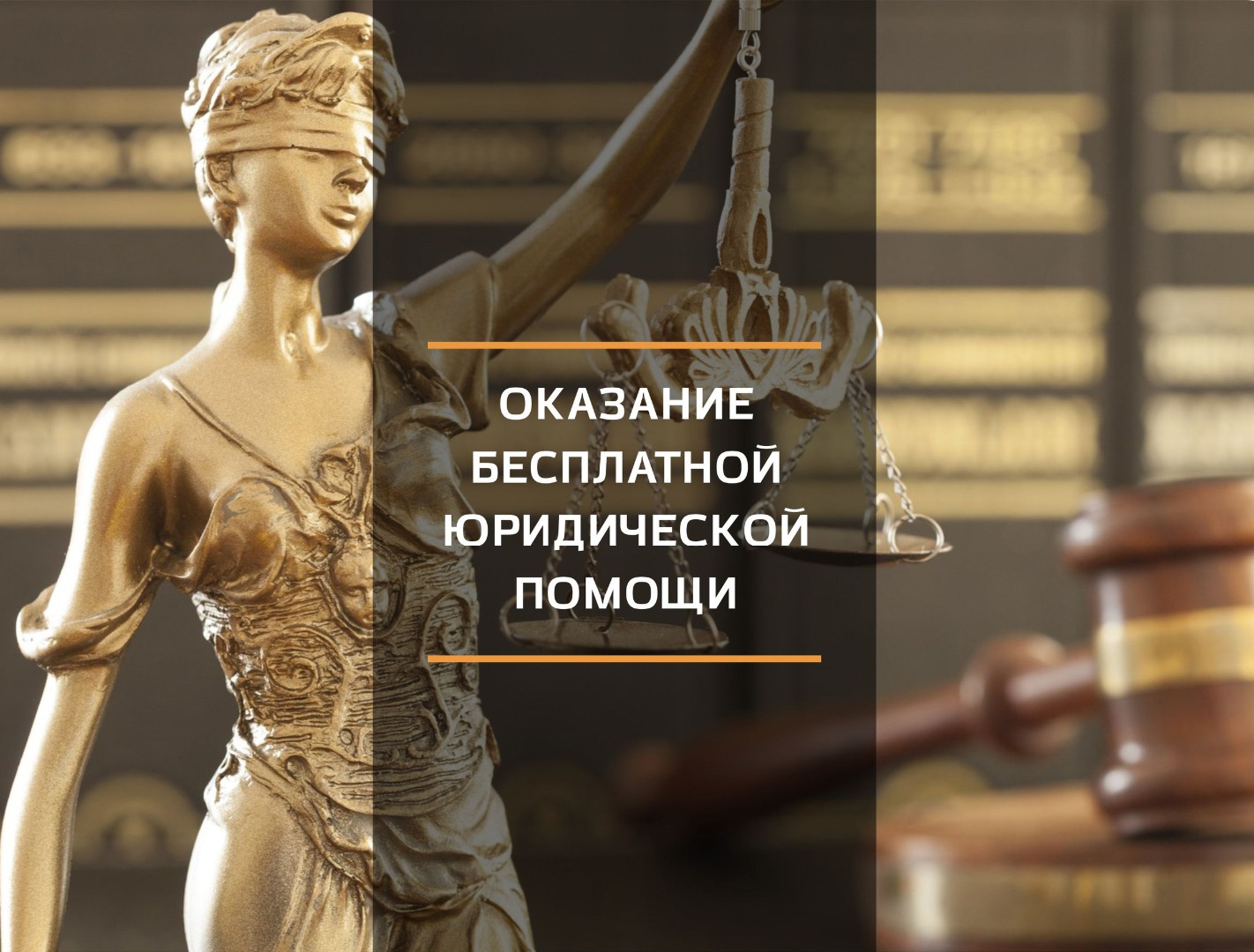 Подписан закон о предоставлении субъектам РФ права определять дополнительные случаи оказания адвокатами бесплатной юридической помощи на основании местных законов