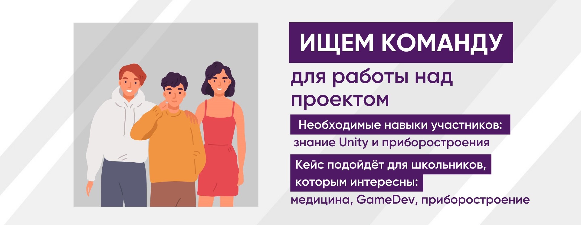 Готовый кейс и наставник ищут свою команду